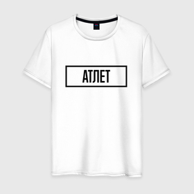Мужская футболка хлопок с принтом Атлет табличка в Петрозаводске, 100% хлопок | прямой крой, круглый вырез горловины, длина до линии бедер, слегка спущенное плечо. | 