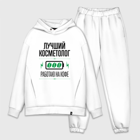Мужской костюм хлопок OVERSIZE с принтом Лучший косметолог, работаю на кофе в городе Новоалтайск,  |  | 