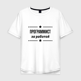 Мужская футболка хлопок Oversize с принтом Программист   за работой в Екатеринбурге, 100% хлопок | свободный крой, круглый ворот, “спинка” длиннее передней части | 