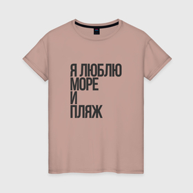 Женская футболка хлопок с принтом Я люблю море, и пляж в Ухте, 100% хлопок | прямой крой, круглый вырез горловины, длина до линии бедер, слегка спущенное плечо | 