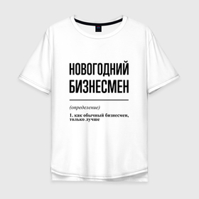 Мужская футболка хлопок Oversize с принтом Новогодний бизнесмен: определение в Курске, 100% хлопок | свободный крой, круглый ворот, “спинка” длиннее передней части | 