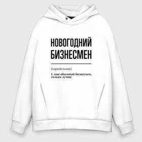 Мужское худи Oversize хлопок с принтом Новогодний бизнесмен: определение в Рязани, френч-терри — 70% хлопок, 30% полиэстер. Мягкий теплый начес внутри —100% хлопок | боковые карманы, эластичные манжеты и нижняя кромка, капюшон на магнитной кнопке | 