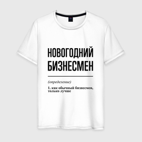 Мужская футболка хлопок с принтом Новогодний бизнесмен: определение в Кировске, 100% хлопок | прямой крой, круглый вырез горловины, длина до линии бедер, слегка спущенное плечо. | 