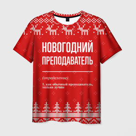 Мужская футболка 3D с принтом Новогодний преподаватель: свитер с оленями в Санкт-Петербурге, 100% полиэфир | прямой крой, круглый вырез горловины, длина до линии бедер | 