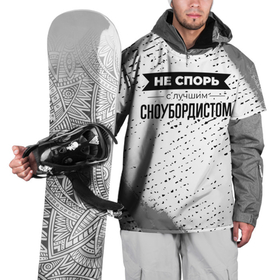 Накидка на куртку 3D с принтом Не спорь с лучшим сноубордистом   на светлом фоне в Тюмени, 100% полиэстер |  | 