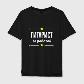 Мужская футболка хлопок Oversize с принтом Гитарист за работой в Санкт-Петербурге, 100% хлопок | свободный крой, круглый ворот, “спинка” длиннее передней части | 