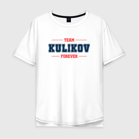 Мужская футболка хлопок Oversize с принтом Team Kulikov forever фамилия на латинице в Новосибирске, 100% хлопок | свободный крой, круглый ворот, “спинка” длиннее передней части | Тематика изображения на принте: 