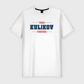 Мужская футболка хлопок Slim с принтом Team Kulikov forever фамилия на латинице в Новосибирске, 92% хлопок, 8% лайкра | приталенный силуэт, круглый вырез ворота, длина до линии бедра, короткий рукав | Тематика изображения на принте: 
