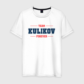 Мужская футболка хлопок с принтом Team Kulikov forever фамилия на латинице в Новосибирске, 100% хлопок | прямой крой, круглый вырез горловины, длина до линии бедер, слегка спущенное плечо. | 