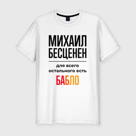 Мужская футболка хлопок Slim с принтом Михаил бесценен, для всего остального есть бабло в Новосибирске, 92% хлопок, 8% лайкра | приталенный силуэт, круглый вырез ворота, длина до линии бедра, короткий рукав | 