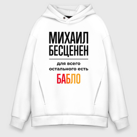 Мужское худи Oversize хлопок с принтом Михаил бесценен, для всего остального есть бабло в Рязани, френч-терри — 70% хлопок, 30% полиэстер. Мягкий теплый начес внутри —100% хлопок | боковые карманы, эластичные манжеты и нижняя кромка, капюшон на магнитной кнопке | Тематика изображения на принте: 