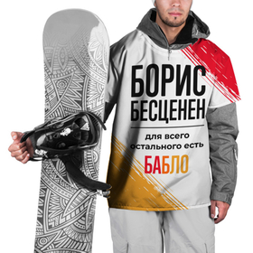 Накидка на куртку 3D с принтом Борис бесценен, а для всего остального есть бабло в Курске, 100% полиэстер |  | Тематика изображения на принте: 