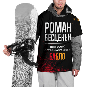 Накидка на куртку 3D с принтом Роман бесценен, а для всего остального есть деньги в Екатеринбурге, 100% полиэстер |  | Тематика изображения на принте: 
