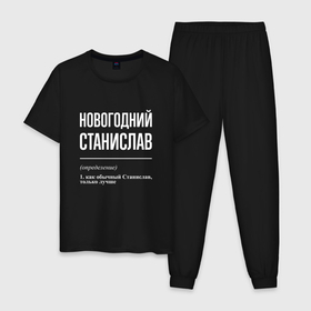Мужская пижама хлопок с принтом Новогодний Станислав в городе Новоалтайск, 100% хлопок | брюки и футболка прямого кроя, без карманов, на брюках мягкая резинка на поясе и по низу штанин
 | 