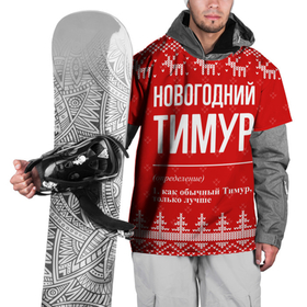Накидка на куртку 3D с принтом Новогодний Тимур: свитер с оленями в Кировске, 100% полиэстер |  | 