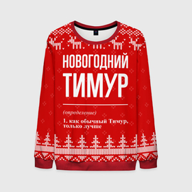 Мужской свитшот 3D с принтом Новогодний Тимур: свитер с оленями в Санкт-Петербурге, 100% полиэстер с мягким внутренним слоем | круглый вырез горловины, мягкая резинка на манжетах и поясе, свободная посадка по фигуре | 