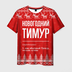 Мужская футболка 3D с принтом Новогодний Тимур: свитер с оленями в Курске, 100% полиэфир | прямой крой, круглый вырез горловины, длина до линии бедер | Тематика изображения на принте: 