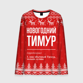 Мужской лонгслив 3D с принтом Новогодний Тимур: свитер с оленями в городе Новоалтайск, 100% полиэстер | длинные рукава, круглый вырез горловины, полуприлегающий силуэт | 