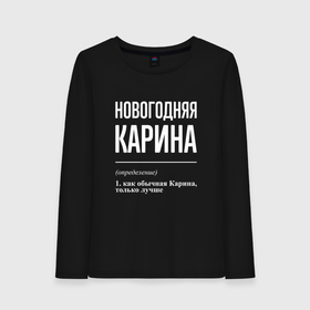 Женский лонгслив хлопок с принтом Новогодняя Карина: определение в городе Новоалтайск, 100% хлопок |  | 