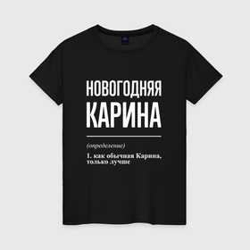 Женская футболка хлопок с принтом Новогодняя Карина: определение в городе Новоалтайск, 100% хлопок | прямой крой, круглый вырез горловины, длина до линии бедер, слегка спущенное плечо | 