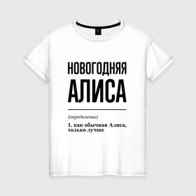 Женская футболка хлопок с принтом Новогодняя Алиса в Новосибирске, 100% хлопок | прямой крой, круглый вырез горловины, длина до линии бедер, слегка спущенное плечо | 
