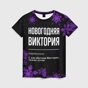 Женская футболка 3D с принтом Новогодняя Виктория на темном фоне в городе Новоалтайск, 100% полиэфир ( синтетическое хлопкоподобное полотно) | прямой крой, круглый вырез горловины, длина до линии бедер | 