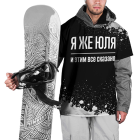 Накидка на куртку 3D с принтом Я же Юля и этим всё сказано: на темном в Санкт-Петербурге, 100% полиэстер |  | Тематика изображения на принте: 