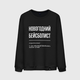 Мужской свитшот хлопок с принтом Новогодний бейсболист в городе Новоалтайск, 100% хлопок |  | 