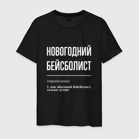 Мужская футболка хлопок с принтом Новогодний бейсболист в городе Новоалтайск, 100% хлопок | прямой крой, круглый вырез горловины, длина до линии бедер, слегка спущенное плечо. | 