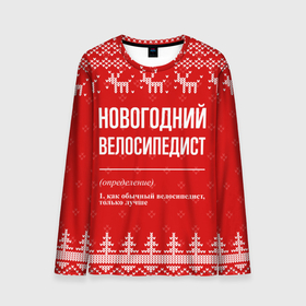 Мужской лонгслив 3D с принтом Новогодний велосипедист: свитер с оленями в Петрозаводске, 100% полиэстер | длинные рукава, круглый вырез горловины, полуприлегающий силуэт | 