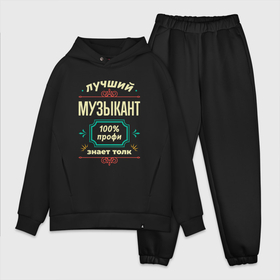 Мужской костюм хлопок OVERSIZE с принтом Лучший музыкант 100 профи в городе Новоалтайск,  |  | 