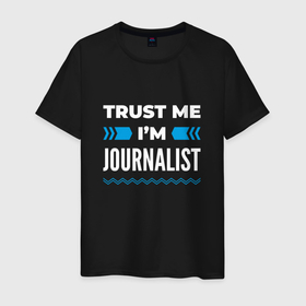 Мужская футболка хлопок с принтом Trust me Im journalist в Екатеринбурге, 100% хлопок | прямой крой, круглый вырез горловины, длина до линии бедер, слегка спущенное плечо. | 