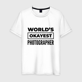 Мужская футболка хлопок с принтом The worlds okayest photographer в Белгороде, 100% хлопок | прямой крой, круглый вырез горловины, длина до линии бедер, слегка спущенное плечо. | Тематика изображения на принте: 