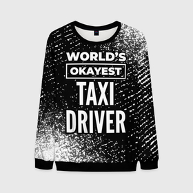 Мужской свитшот 3D с принтом Worlds okayest taxi driver   dark в Кировске, 100% полиэстер с мягким внутренним слоем | круглый вырез горловины, мягкая резинка на манжетах и поясе, свободная посадка по фигуре | 