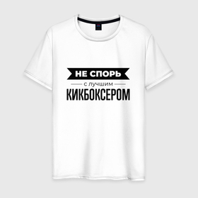 Мужская футболка хлопок с принтом Не спорь с кикбоксером в Санкт-Петербурге, 100% хлопок | прямой крой, круглый вырез горловины, длина до линии бедер, слегка спущенное плечо. | 