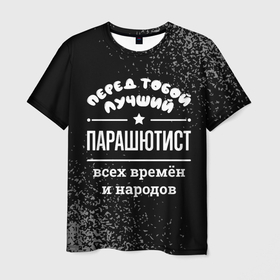 Мужская футболка 3D с принтом Лучший парашютист всех времён и народов в Кировске, 100% полиэфир | прямой крой, круглый вырез горловины, длина до линии бедер | 