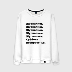 Мужской свитшот хлопок с принтом Журналист   суббота и воскресенье в Курске, 100% хлопок |  | 