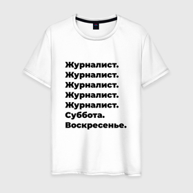 Мужская футболка хлопок с принтом Журналист   суббота и воскресенье в Белгороде, 100% хлопок | прямой крой, круглый вырез горловины, длина до линии бедер, слегка спущенное плечо. | 
