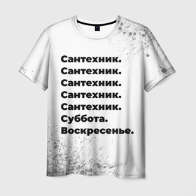 Мужская футболка 3D с принтом Сантехник суббота воскресенье на светлом фоне в Белгороде, 100% полиэфир | прямой крой, круглый вырез горловины, длина до линии бедер | 