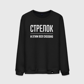 Мужской свитшот хлопок с принтом Стрелок и этим все сказано в городе Новоалтайск, 100% хлопок |  | 