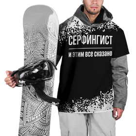 Накидка на куртку 3D с принтом Серфингист и этим все сказано: на темном в Екатеринбурге, 100% полиэстер |  | 