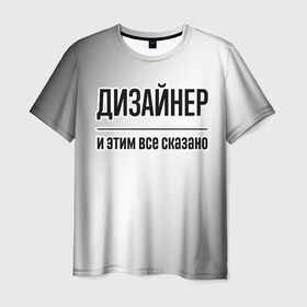 Мужская футболка 3D с принтом Дизайнер и этим все сказано: на светлом в городе Новоалтайск, 100% полиэфир | прямой крой, круглый вырез горловины, длина до линии бедер | 