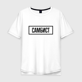 Мужская футболка хлопок Oversize с принтом Самбист табличка в Белгороде, 100% хлопок | свободный крой, круглый ворот, “спинка” длиннее передней части | 