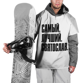 Накидка на куртку 3D с принтом Надпись самый лучший Святослав в Санкт-Петербурге, 100% полиэстер |  | 