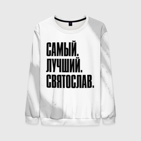 Мужской свитшот 3D с принтом Надпись самый лучший Святослав в городе Новоалтайск, 100% полиэстер с мягким внутренним слоем | круглый вырез горловины, мягкая резинка на манжетах и поясе, свободная посадка по фигуре | Тематика изображения на принте: 