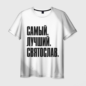 Мужская футболка 3D с принтом Надпись самый лучший Святослав в Санкт-Петербурге, 100% полиэфир | прямой крой, круглый вырез горловины, длина до линии бедер | 