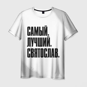 Мужская футболка 3D с принтом Надпись самый лучший Святослав в городе Новоалтайск, 100% полиэфир | прямой крой, круглый вырез горловины, длина до линии бедер | 