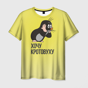 Мужская футболка 3D с принтом Хочу Кротовуху в Курске, 100% полиэфир | прямой крой, круглый вырез горловины, длина до линии бедер | Тематика изображения на принте: 