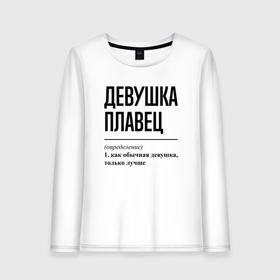 Женский лонгслив хлопок с принтом Девушка плавец: определение в городе Новоалтайск, 100% хлопок |  | 