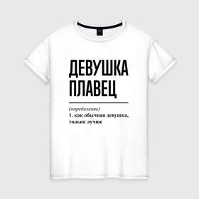 Женская футболка хлопок с принтом Девушка плавец: определение в городе Новоалтайск, 100% хлопок | прямой крой, круглый вырез горловины, длина до линии бедер, слегка спущенное плечо | Тематика изображения на принте: 
